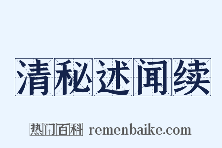 清秘述闻续是什么意思的图片